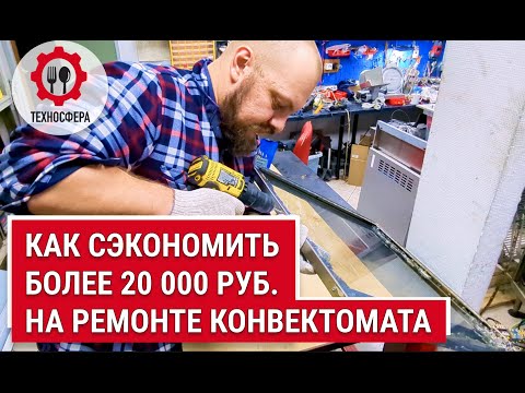 Видео: Как сэкономить более 20 тыс. руб. на ремонте конвектомата. Замена стекла пароконвектомата UNOX.