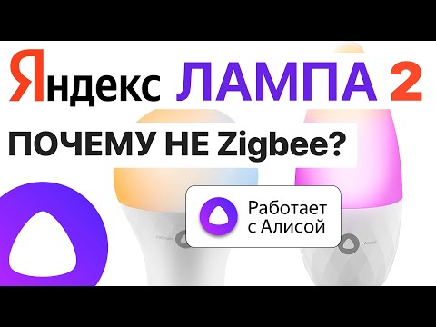 Видео: Умная Яндекс Лампочка E27 и E14 с Алисой, настройка и сравнение, обзор умный дом