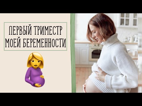 Видео: Моя Беременность: I Триместр 🤰