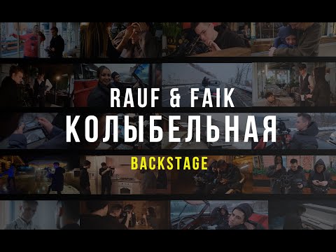 Видео: Rauf & Faik - колыбельная (backstage)