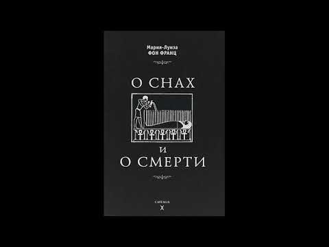 Видео: Мария-Луиза фон Франц "О снах и о смерти".Часть первая