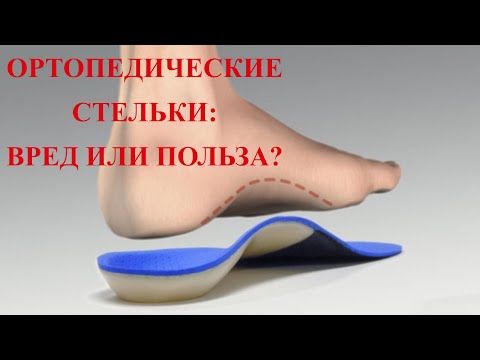 Видео: Ортопедические стельки: вред или польза?