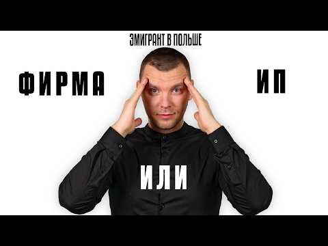 Видео: Как открыть бизнес в Польше? Выбираем ФОРМУ деятельности! Фирма или ИП в Польше?