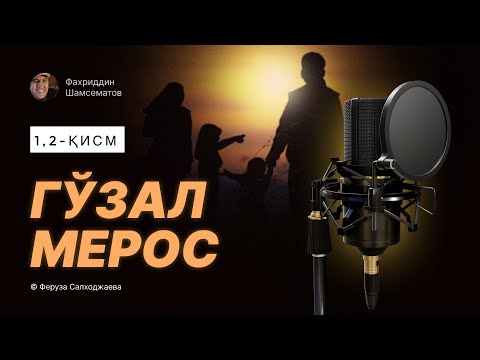 Видео: ⭕️ Жонли ижро " ГЎЗАЛ  МЕРОС ".  1,2 - ҚИСМ© Феруза Салходжаев