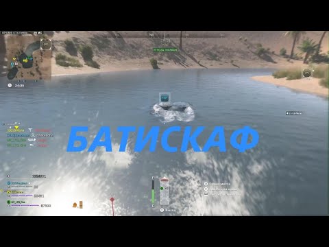 Видео: Call of Duty DMZ БАТИСКАФ
