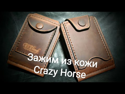 Видео: Зажим из кожи Crazy Horse