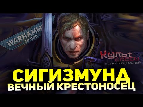 Видео: СИГИЗМУНД - ГИГАЧАД ИМПЕРАТОРА