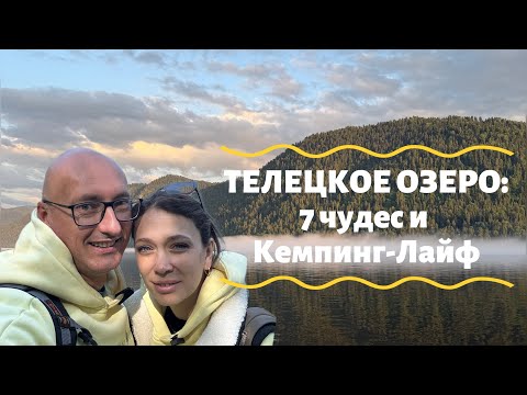 Видео: АЛТАЙСКИЙ ДЗЕН: Телецкое Озеро, 7 Чудес и Наш Кемпинг-Лайф!