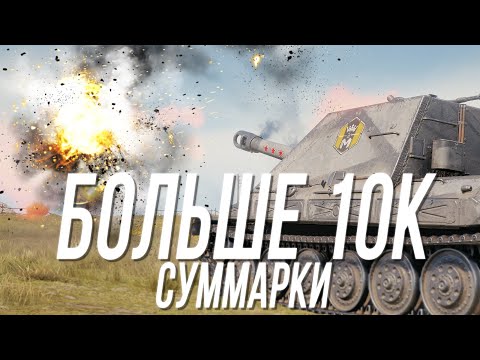 Видео: Вот так дал - суммарный урон на АРТЕ - Объект 261/4
