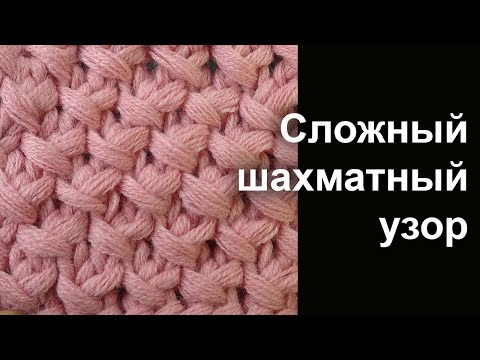 Видео: Новинка. Сложный шахматный узор вязания спицами - Лучшие узоры вязания Knitting stitch "Сhess"