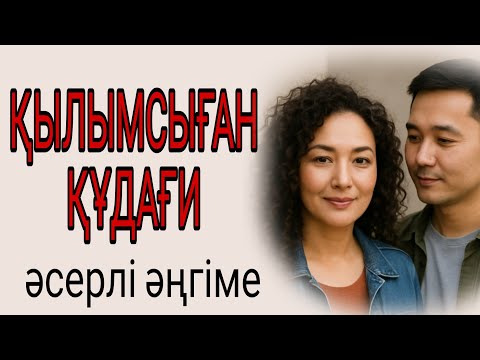 Видео: Құдағидың қылығы