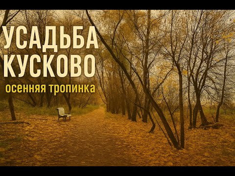 Видео: Усадьба Кусково — осенняя тишина в сердце Москвы 🍁