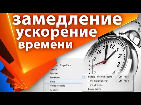 Видео: ⏱ Как изменить скорость видео в After Effects 🏍 Как ускорить и как замедлить видео \ Time Remapping