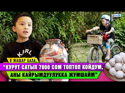 Видео: “Курут сатып, күнүнө 1000 сом табам” дейт 8 жашар бала