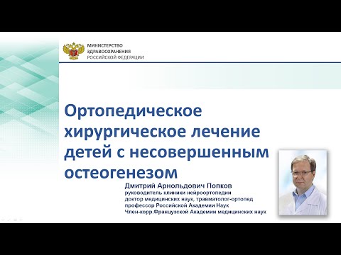 Видео: Ортопедическое хирургическое лечение детей с несовершенным остеогенезом