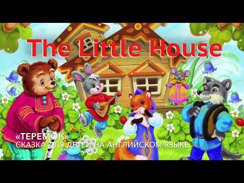 Видео: The Little House (Теремок на английском языке)