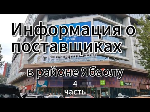 Видео: Информация о поставщиках в районе Ябаолу, часть четвёртая