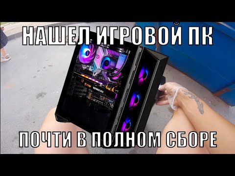 Видео: Громлю помойки Питера #5 - НАШЕЛ ИГРОВОЙ ПК ПОЧТИ В ПОЛНОМ СБОРЕ