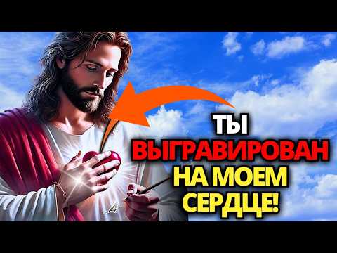 Видео: ⚠️ БОГ ГОВОРИТ: Я НЕ ЗАБЫЛ ТЕБЯ! ПОСЛУШАЙ, ЭТО СРОЧНО! ✝️ СООБЩЕНИЕ ОТ БОГА