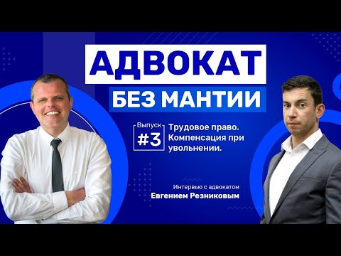 Видео: АДВОКАТ БЕЗ МАНТИИ – Увольнение в Израиле
