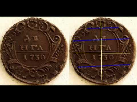 Видео: Монета ДЕНГА 1730-1756 гг. разновидности, типы и цены на редкие монеты