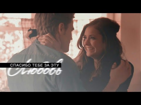 Видео: Stefan and Elena ○ Спасибо тебе за эту любовь [AU]