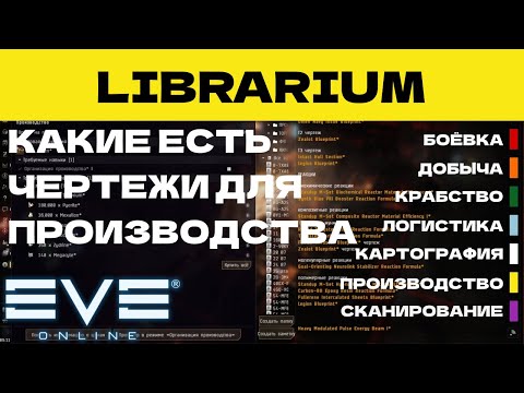 Видео: EVE ONLINE - LIBRARIUM.1ПАРСЕК - КАКИЕ ЕСТЬ ЧЕРТЕЖИ ДЛЯ ПРОИЗВОДСТВА  | СОЛО ПРОИЗВОДСТВО.