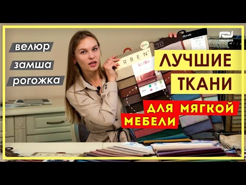 Видео: КАК ВЫБРАТЬ ОБИВКУ ДЛЯ МЯГКОЙ МЕБЕЛИ. Мебельные ткани. Обзор лучших тканей для обивки мебели.