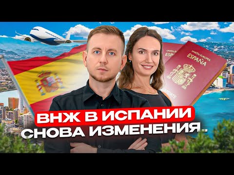 Видео: ВНЖ в Испании: снова изменения в 2025 ⚠️ Что важно знать, чтобы не остаться без статуса