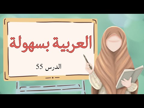Видео: АРАБСКИЙ ЛЕГКО Урок 55