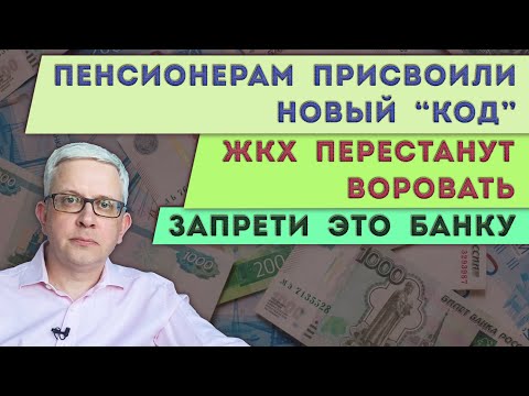 Видео: Запрети банку списывать деньги без спроса | ЖКХшникам запретили воровать | «Код» для пенсионеров