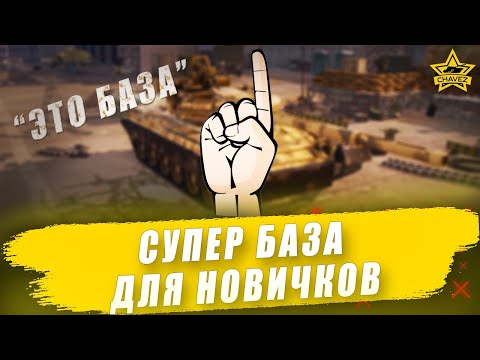 Видео: Супер БАЗА для новичков и не только! Armored Warfare