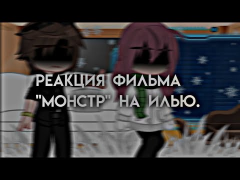 Видео: Реакция фильма "Монстр" на Илью и его друзей (1/?)