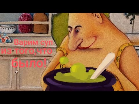 Видео: Варим суп из того, что было 🤮🤮🤮. Обзор на Дурацкую жизнь.