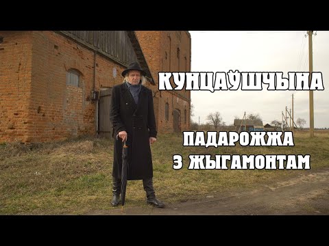 Видео: ПАДАРОЖЖА З ЖЫГАМОНТАМ. Вёска Кунцаўшчына