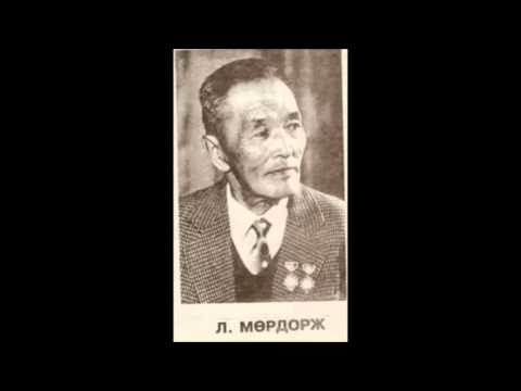 Видео: Л.Мөрдорж - Миний Эх орон