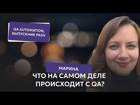 Видео: Сокращения,  увольнения? Что на самом деле происходит с QA? Взгляд изнутри.