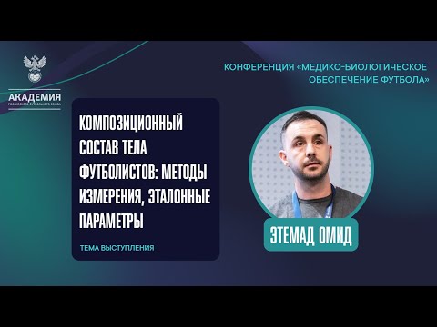 Видео: Композиционный состав тела футболистов: методы измерения, эталонные параметры | Академия РФС