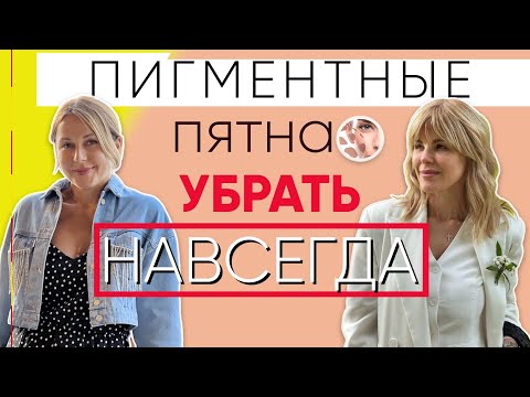 Видео: Секрет идеальной кожи БЕЗ ПИГМЕНТНЫХ пятен