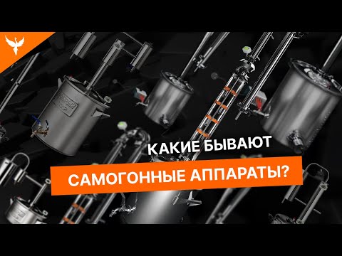 Видео: Основные виды самогонных аппаратов/ Какие бывают и чем отличаются