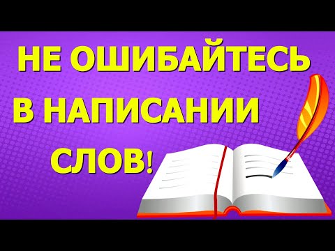 Видео: Не ошибайтесь в написании слов!🌲 Очень полезный тест по русскому языку #грамотность #русский_язык