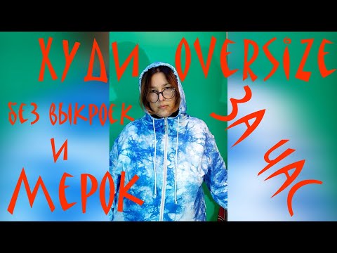 Видео: ХУДИ OVERSIZE БЕЗ ВЫКРОЕК И МЕРОК ЗА ЧАС!!! У вас получится так же!