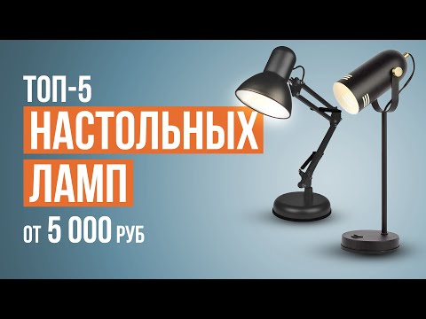 Видео: Лучшие настольные лампы от 5000 рублей для современного дома!