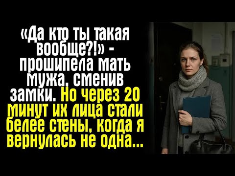 Видео: «Да кто ты такая вообще？!» — прошипела мать мужа, сменив замки. Но через 20 минут их лица стали....