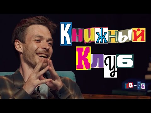 Видео: клубный книж? нет, книжный клуб! [18-26]