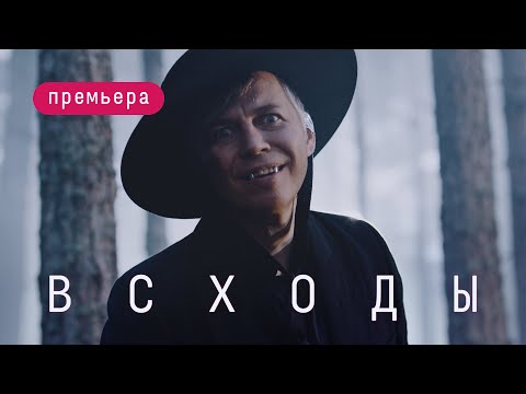 Видео: Мумий Тролль - Всходы (ПРЕМЬЕРА!)