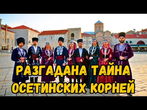 Видео: Неожиданные факты об осетинах и их древних предках
