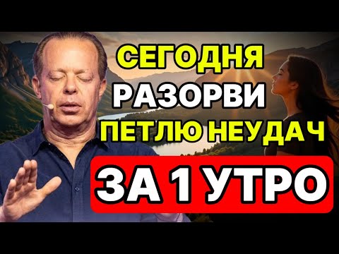 Видео: УТРЕННЯЯ МЕДИТАЦИЯ: РАЗОРВИ «Петлю Неудач» за 1 Утро (МЕТОД ДЖО ДИСПЕНЗЫ)