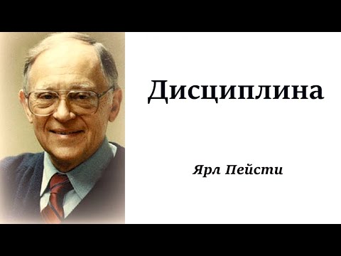 Видео: 204.  Дисциплина. Ярл Пейсти.