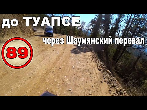 Видео: Велопутешествие на море с палаткой. Хадыженск - Туапсе. Шаумянский перевал. Мыс Кадош (89)